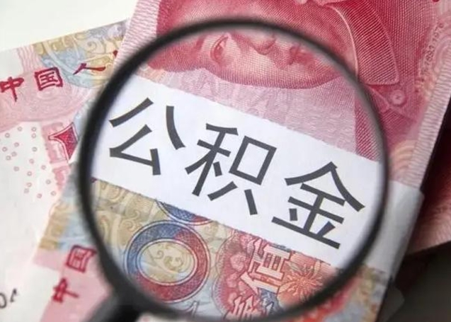 广州离职当天可以取公积金吗（离职当天可以取住房公积金吗）