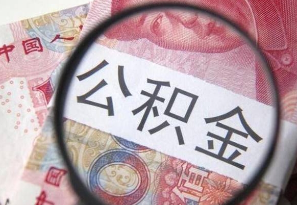 广州离职公积金提出金额（离职公积金提取额度）