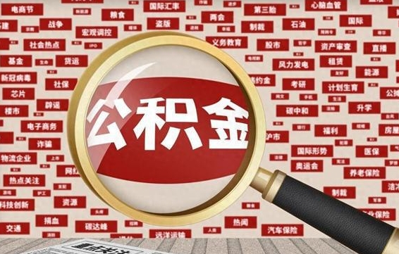 广州封存公积金怎么取（封存公积金提取流程2021）